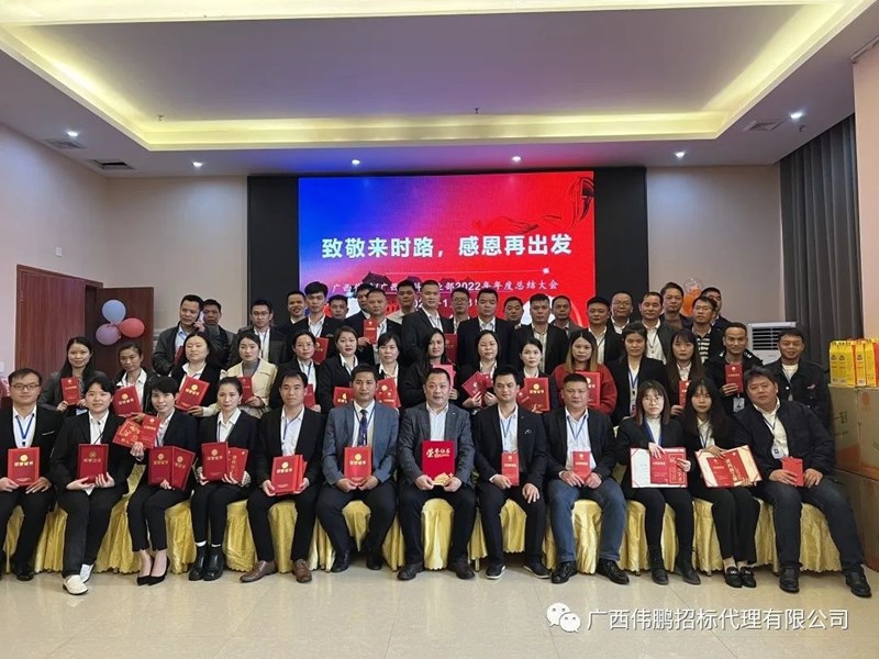 【致敬來(lái)時(shí)路，感恩再出發(fā)】廣西偉鵬/廣西中科事業(yè)部2022年度總結(jié)大會(huì)