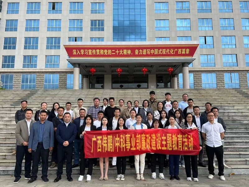 2023年10月20日，公司管理層和重要崗位員工到來(lái)賓市工業(yè)園區(qū)廉政教育基地開(kāi)展主題警示教育活動(dòng)